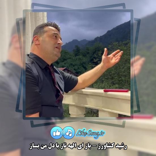 دانلود آهنگ رشید کشاورز باز ای الهه ناز با دل من بساز